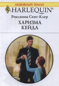 Читать онлайн книгу Харизма Кейда автор Сент-Клер Роксана Книга Харизма Кейда