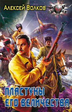 Читать онлайн книгу Пластуны Его Величества автор Волков Алексей Алексеевич Книга Пластуны Его Величества