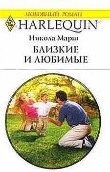 Книга Близкие и любимые