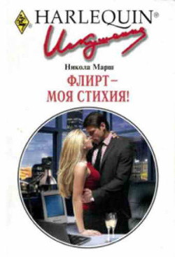 Книга Флирт — моя стихия!