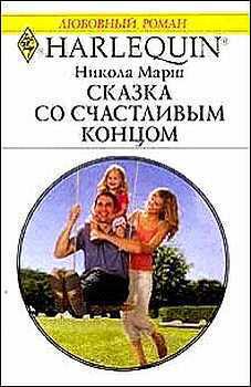 Книга Сказка со счастливым концом