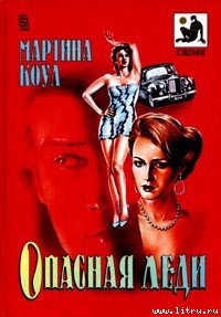 Читать онлайн книгу Опасная леди автор Коул Мартина Книга Опасная леди