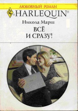 Книга Все и сразу!