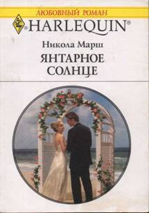 Книга Янтарное солнце