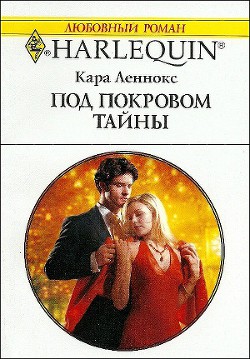 Книга Под покровом тайны
