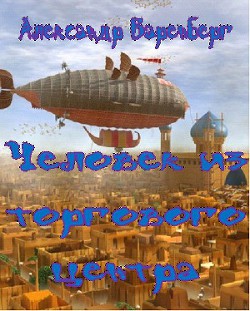 Читать онлайн книгу Человек из торгового центра (СИ) автор Баренберг Александр Книга Человек из торгового центра (СИ)