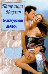 Книга Блэкмурскии дьявол