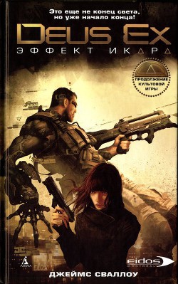 Книга Эффект Икара