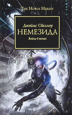 Книга Немезида. Война в тенях.