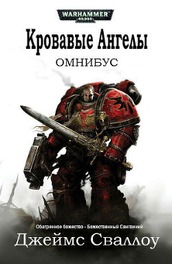 Книга Омнибус: Кровавые Ангелы