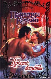 Книга Просто женаты