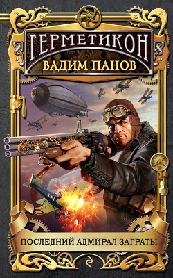 Книга Последний адмирал Заграты