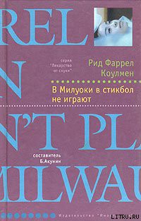 Читать онлайн книгу В Милуоки в стикбол не играют автор Коулмен Рид Фаррел Книга В Милуоки в стикбол не играют