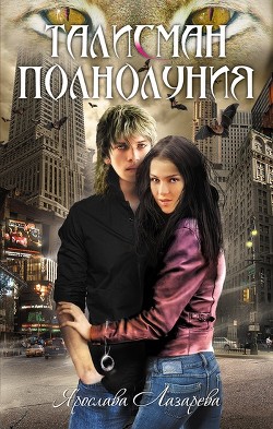 Читать онлайн книгу Талисман полнолуния автор Лазарева Ярослава Книга Талисман полнолуния