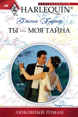 Книга Ты — моя тайна