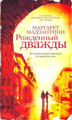 Читать онлайн книгу Рожденный дважды автор Мадзантини Маргарет Книга Рожденный дважды