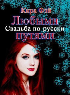 Читать онлайн книгу Любыми путями (СИ) автор Фэй Кира Книга Любыми путями (СИ)