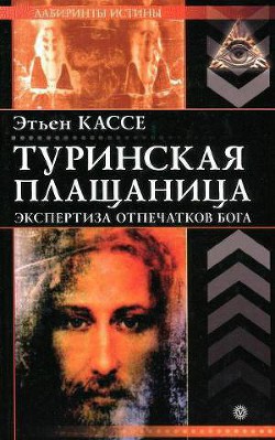 Книга Туринская плащаница
