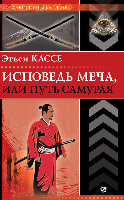 Книга Исповедь меча, или Путь самурая