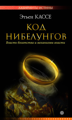 Книга Код Нибелунгов. Власть богатства и механизмы власти