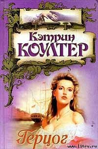 Читать онлайн книгу Герцог автор Коултер Кэтрин Книга Герцог
