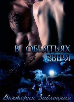 Книга В объятьях зверя (СИ)