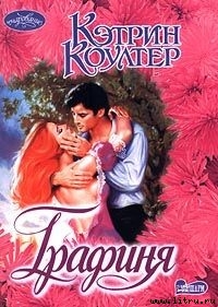 Читать онлайн книгу Графиня автор Коултер Кэтрин Книга Графиня