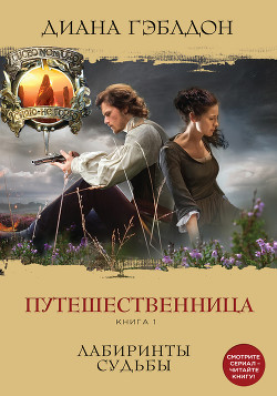 Книга Путешественница. Книга 1. Лабиринты судьбы