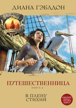 Книга Путешественница. Книга 2. В плену стихий
