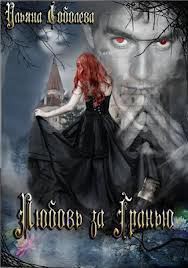 Читать онлайн книгу Любовь за гранью (СИ) автор Соболева Ульяна Книга Любовь за гранью (СИ)