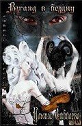 Читать онлайн книгу Взгляд в бездну (СИ) автор Соболева Ульяна Книга Взгляд в бездну (СИ)