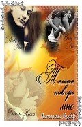 Читать онлайн книгу Только поверь мне (СИ) автор Кофф Натализа Книга Только поверь мне (СИ)