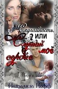 Книга Случайность или слушай мое сердце (СИ)