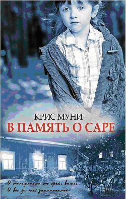 Читать онлайн книгу В память о Саре автор Муни Крис Книга В память о Саре