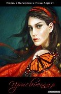 Читать онлайн книгу Присвоенная автор Багирова Марина Книга Присвоенная