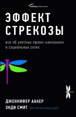Читать онлайн книгу Эффект стрекозы : Все об улетных промо-кампаниях в социальных сетях автор Милицкая Екатерина Книга Эффект стрекозы : Все об улетных промо-кампаниях в социальных сетях