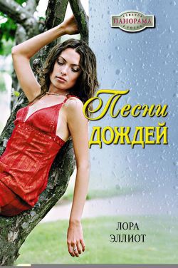 Читать онлайн книгу Песни дождей автор Эллиот Лора Книга Песни дождей