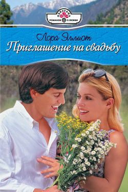 Читать онлайн книгу Приглашение на свадьбу автор Эллиот Лора Книга Приглашение на свадьбу