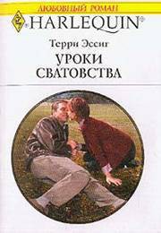 Книга Уроки сватовства