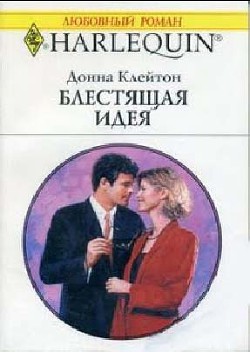 Читать онлайн книгу Блестящая идея автор Клейтон Донна Книга Блестящая идея