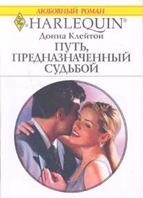 Книга Путь, предназначенный судьбой