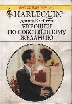 Книга Укрощен по собственному желанию