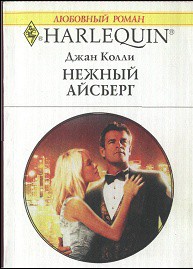 Читать онлайн книгу Нежный айсберг автор Колли Джан Книга Нежный айсберг