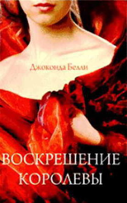 Книга Воскрешение королевы
