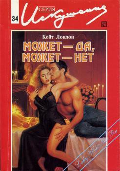 Книга Может — да, может — нет