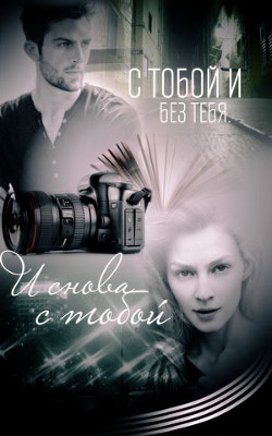Книга С тобой и без тебя. И снова с тобой (СИ)