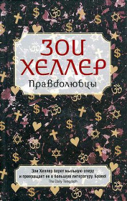 Читать онлайн книгу Правдолюбцы автор Хеллер Зои Книга Правдолюбцы