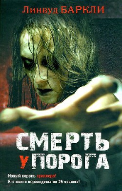 Читать онлайн книгу Смерть у порога автор Баркли Линвуд Книга Смерть у порога