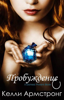 Читать онлайн книгу Пробуждение (ЛП) автор Армстронг Келли Книга Пробуждение (ЛП)