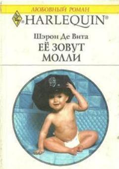 Книга Её зовут Молли